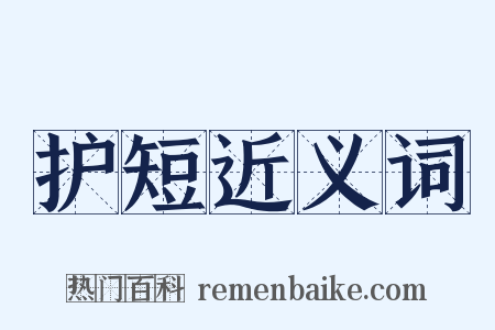 护短近义词是什么意思的图片